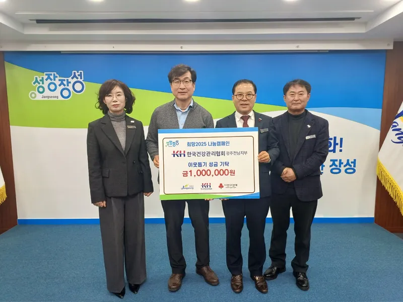 사진 = 한국건강관리협회 광주전남지부, 장성군청에 사랑의 성금 전달