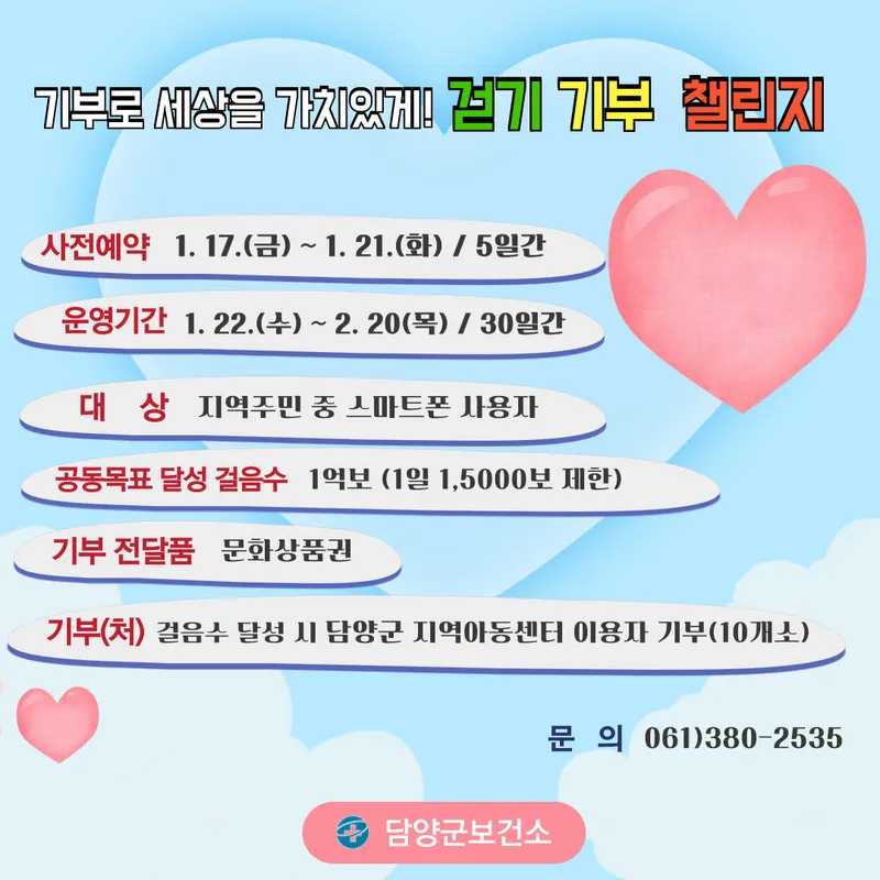 사진 = “기부로 세상을 가치있게” 담양군, 새해맞이 기부 걷기 챌린지 운영