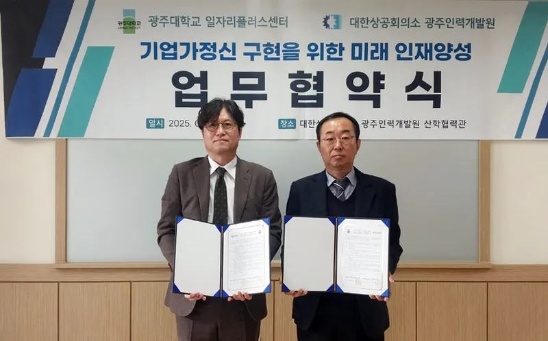 사진 = 광주대 대학일자리플러스센터-대한상의 광주인력개발원 ‘업무협약’