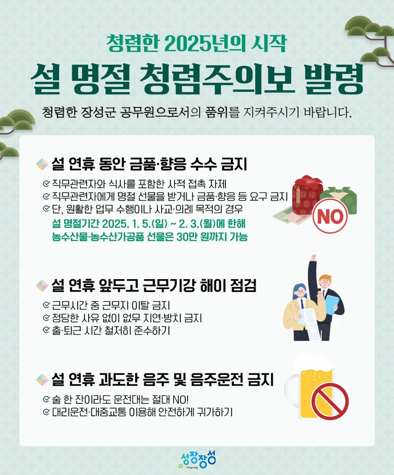 사진 = 장성군이 오는 20~30일 청렴시책 ‘청렴주의보’를 운영한다