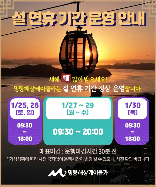 사진 = 명량해상케이블카, 설 연휴기간 야간연장운영