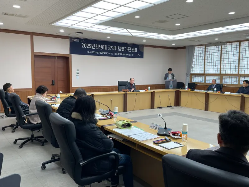 사진 = 21일 군청 소회의실에서 공약이행평가단 회의 모습