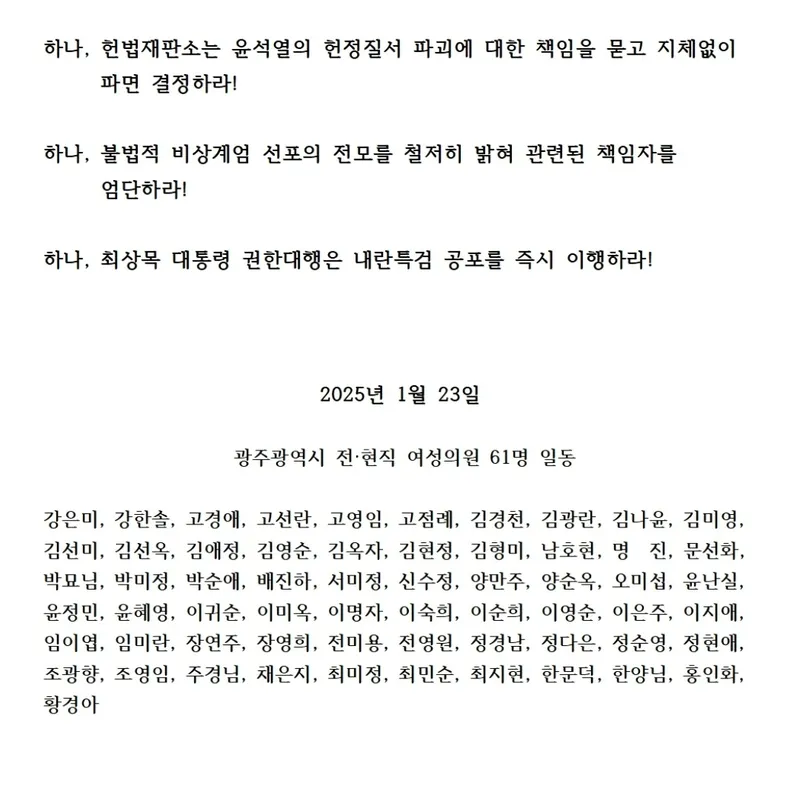사진 = 광주광역시 전·현직 여성의원 모임 ‘내란 우두머리 윤석열을 즉시파면하라!’성명서 발표