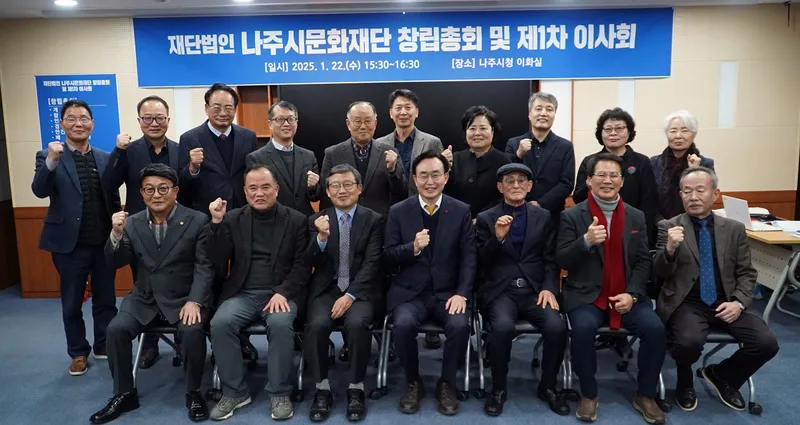 사진 = 나주시문화재단 창립총회 및 제1차이사회