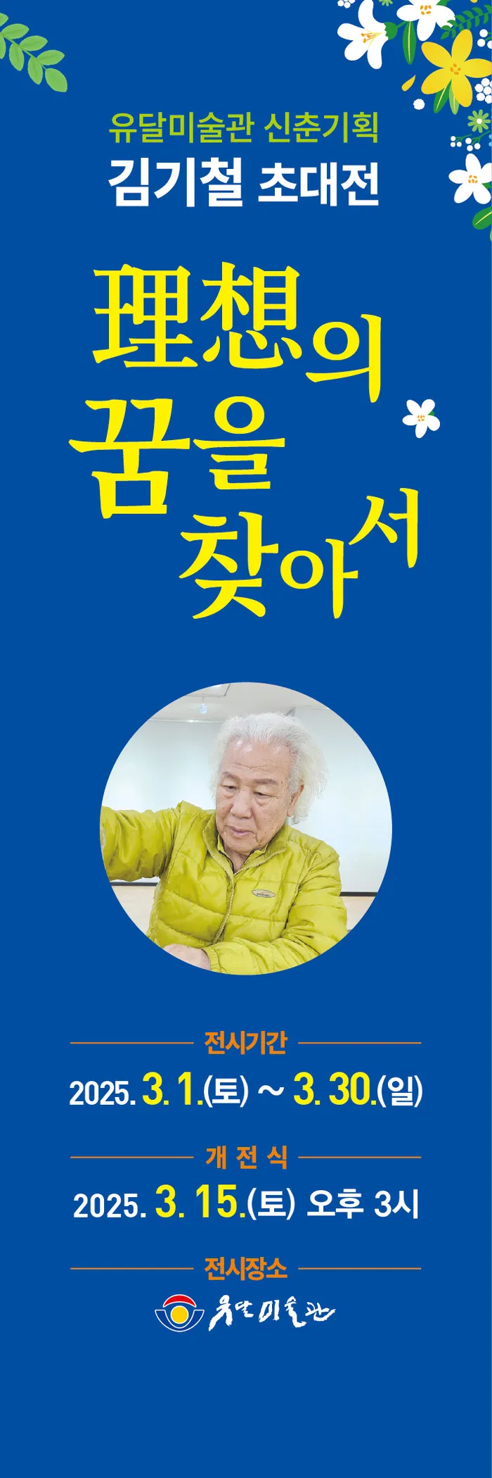 사진 = 김기철 화백의 초대전 포스터