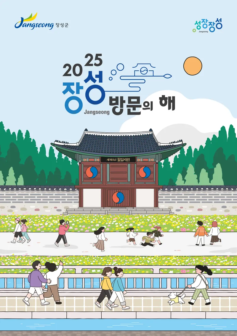 사진 = 장성 방문의 해 공식 포스터