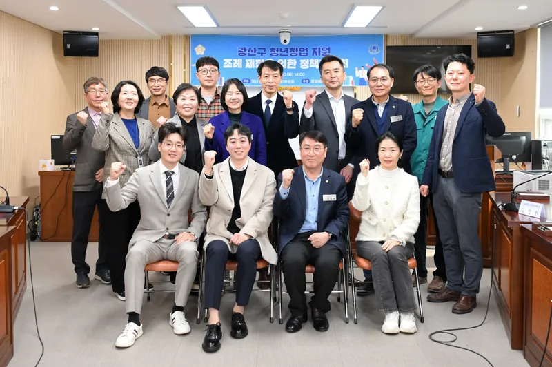 광산구의회, ‘청년창업 지원’ 정책간담회 개최