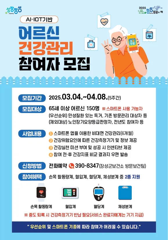 사진 = 장성군이 인공지능-사물인터넷(AI-Iot) 기반 어르신 건강관리사업 참여 어르신을 4월 8일까지 모집한다