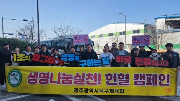 사진 = 광주북구체육회 ‘생명나눔 헌혈 릴레이’ 동참