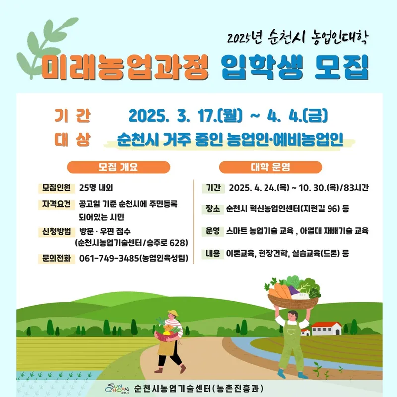 사진 = 순천시, 2025년 농업인대학 미래농업과정 입학생 모집