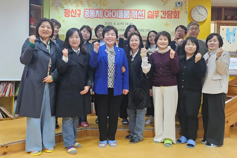 사진 = 광산구의회, ‘공동체 아이돌봄 개선’ 2차 실무간담회