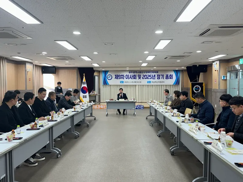 광산구장애인체육회 제9차 이사회 및 정기총회 개최