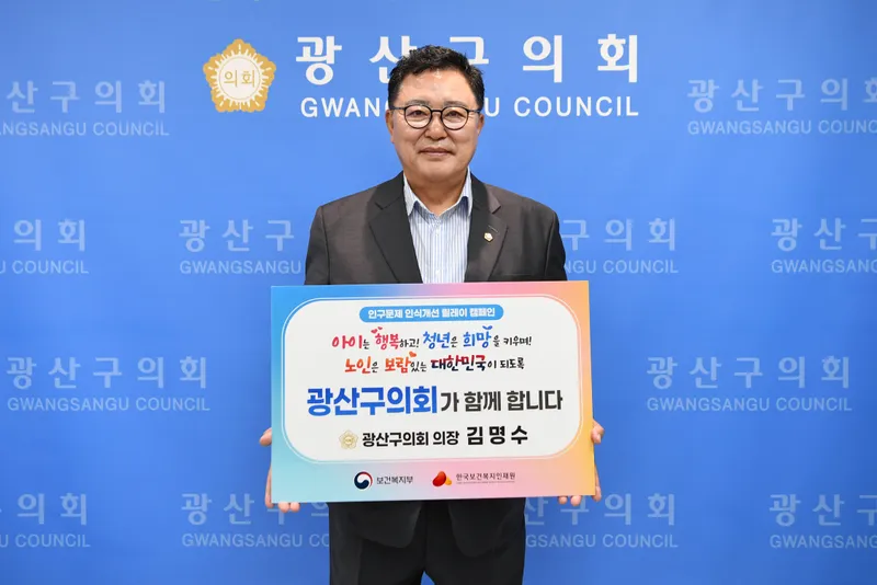 사진 = 김명수 광산구의장, ‘인구문제 인식개선’ 캠페인 동참
