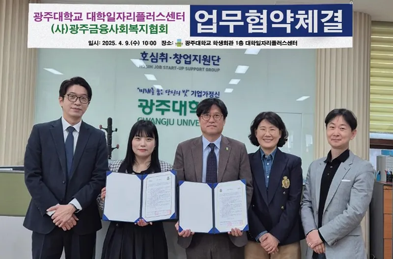 사진 = 광주대 대학일자리플러스센터-(사)광주금융사회복지협회 업무협약