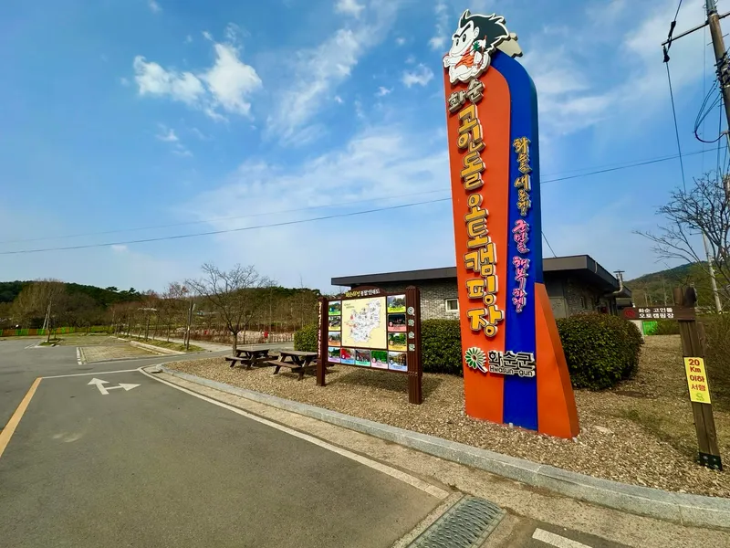 사진 = 화순고인돌 오토캠핑장