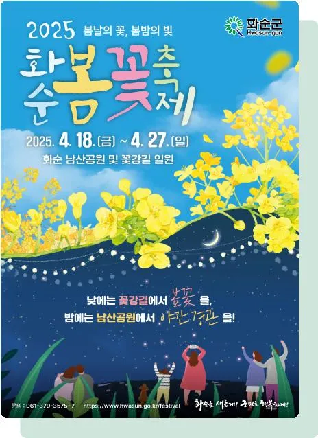 사진 = 2025 화순 봄꽃 축제 웹 포스터