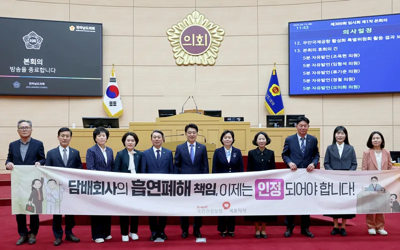 사진 = 전라남도의회, 담배 제조물의 결함 인정 및 사회적 책임 촉구 결의안 채택