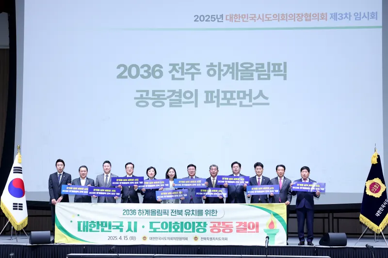 사진 = 전국시도의회의장협의회 2025년 제3차 임시회