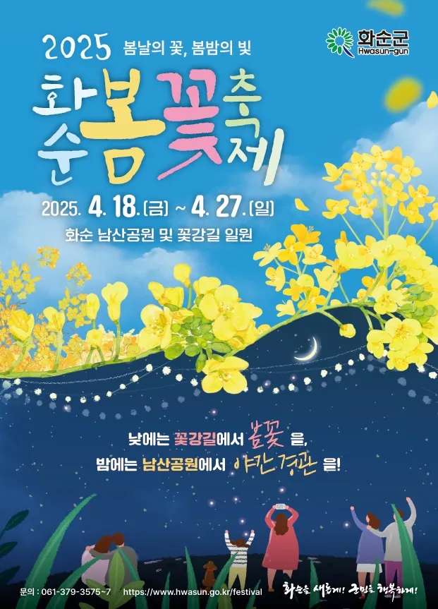 사진 = 2025 화순 봄꽃 축제 포스터