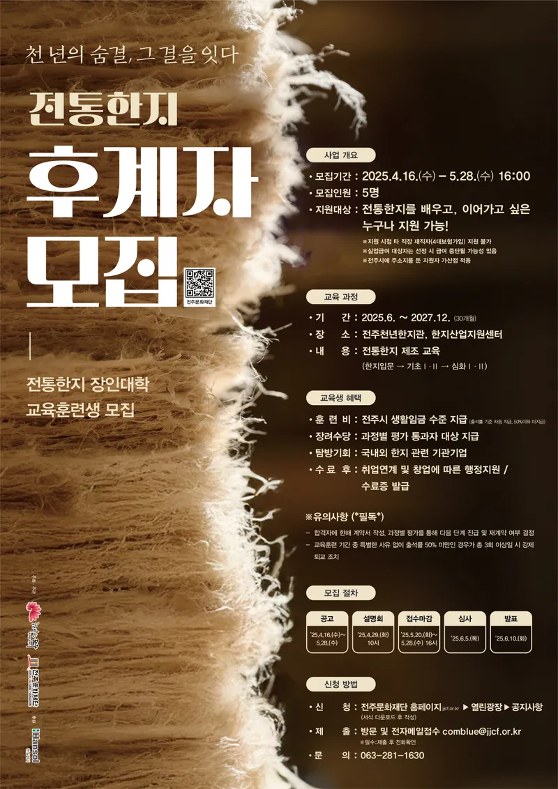 전주시, 전통한지 명맥 이을 후계자 모집포스터