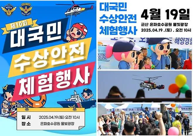 사진 = 해양경찰이 19일 전북 군산 은파 호수공원 일대에서 '제10회 대국민 수상안전 체험행사'를 가졌다. 