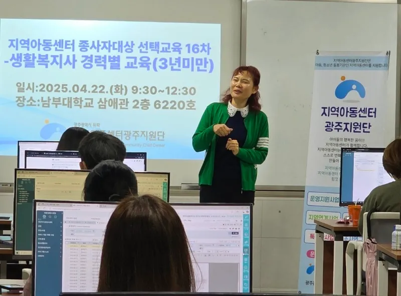 사진 = 지역아동센터광주지원단, 종사자 대상 경력별 맞춤 교육 실시