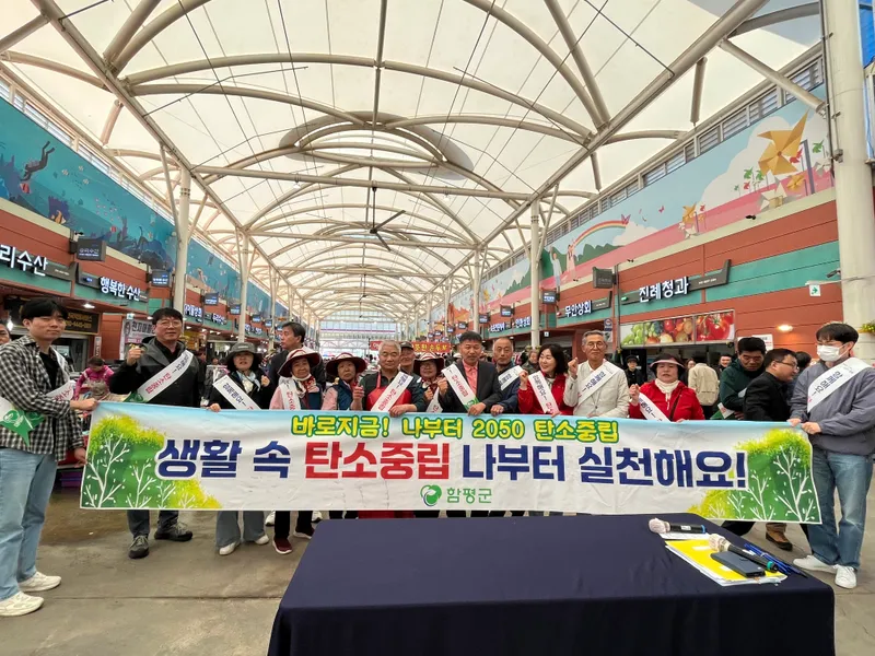 사진 설명 = 함평군, '탄소중립 생활실천' 캠페인