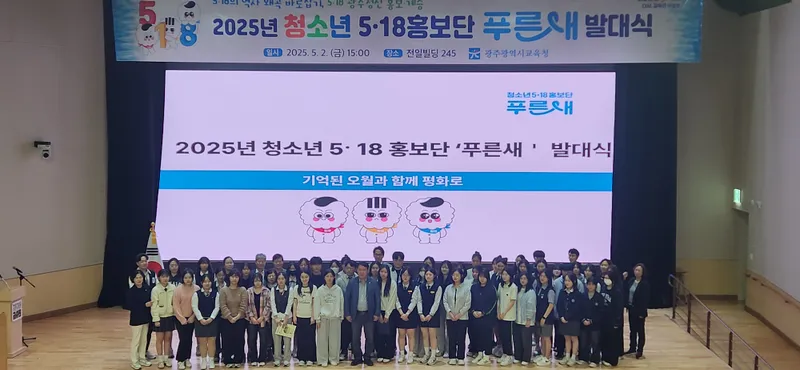 사진 설명 = 2025년 청소년 5·18 홍보단 푸른새 발대식
