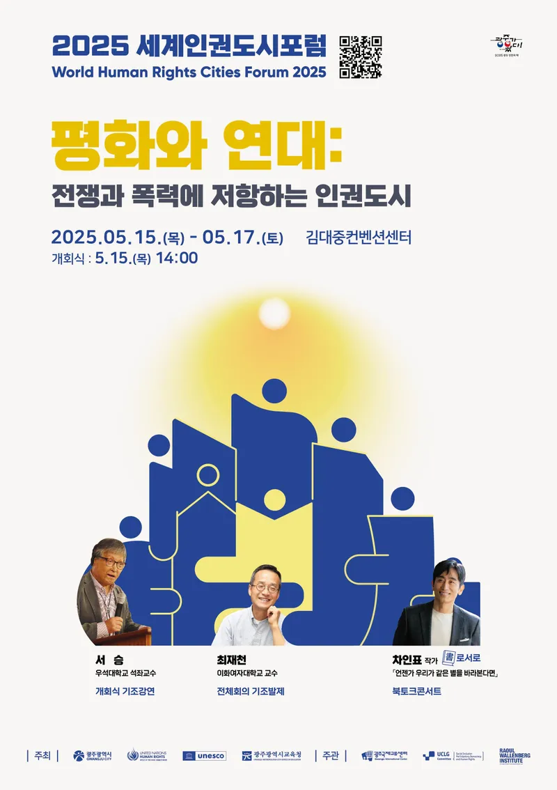 사진 설명 = 2025 세계인권도시포럼 포스터