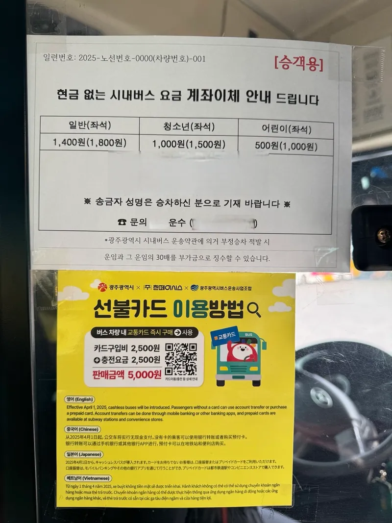 사진 설명 = 현금 없는 시내버스 안내문