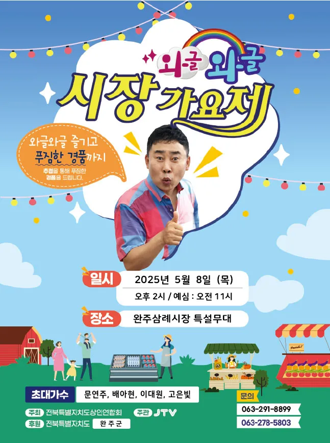 사진설명 = 삼례시장 와글와글 시장 가요제 포스터
