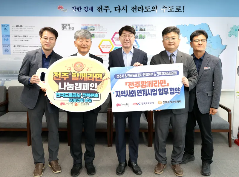 사진설명 = 전주함께라면, 고속도로휴게소 특화라면과 "함께"