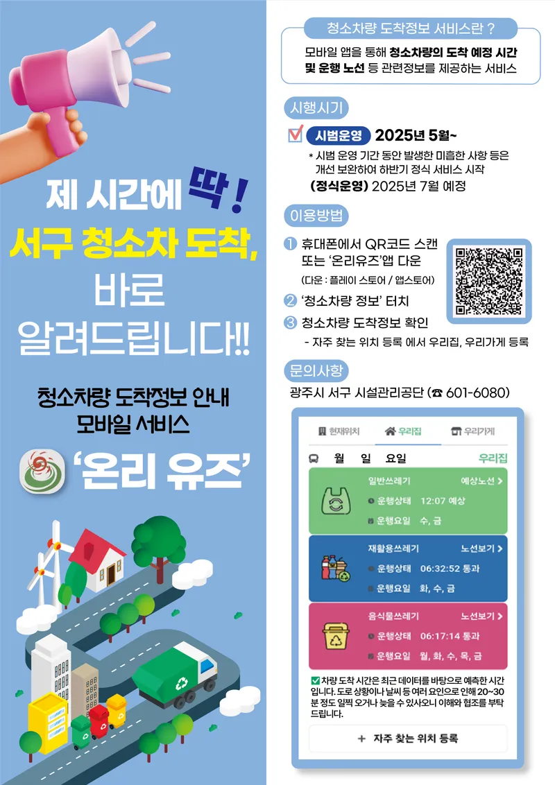 사진설명 = 서구, ‘청소차 제시간에 딱!’ 알려 드립니다 포스터