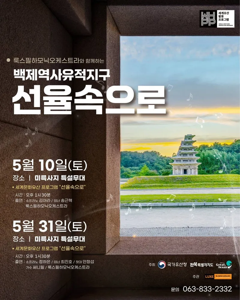 사진설명 = 익산 백제역사유적지구에서 만나는 음악과 이야기(선율속으로) 포스터