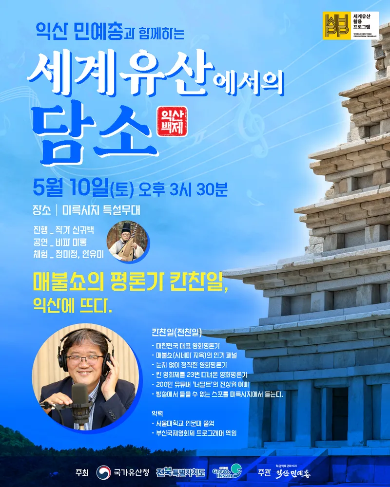 사진설명 = 익산 백제역사유적지구에서 만나는 음악과 이야기(세계유산에서의 담소) 포스터