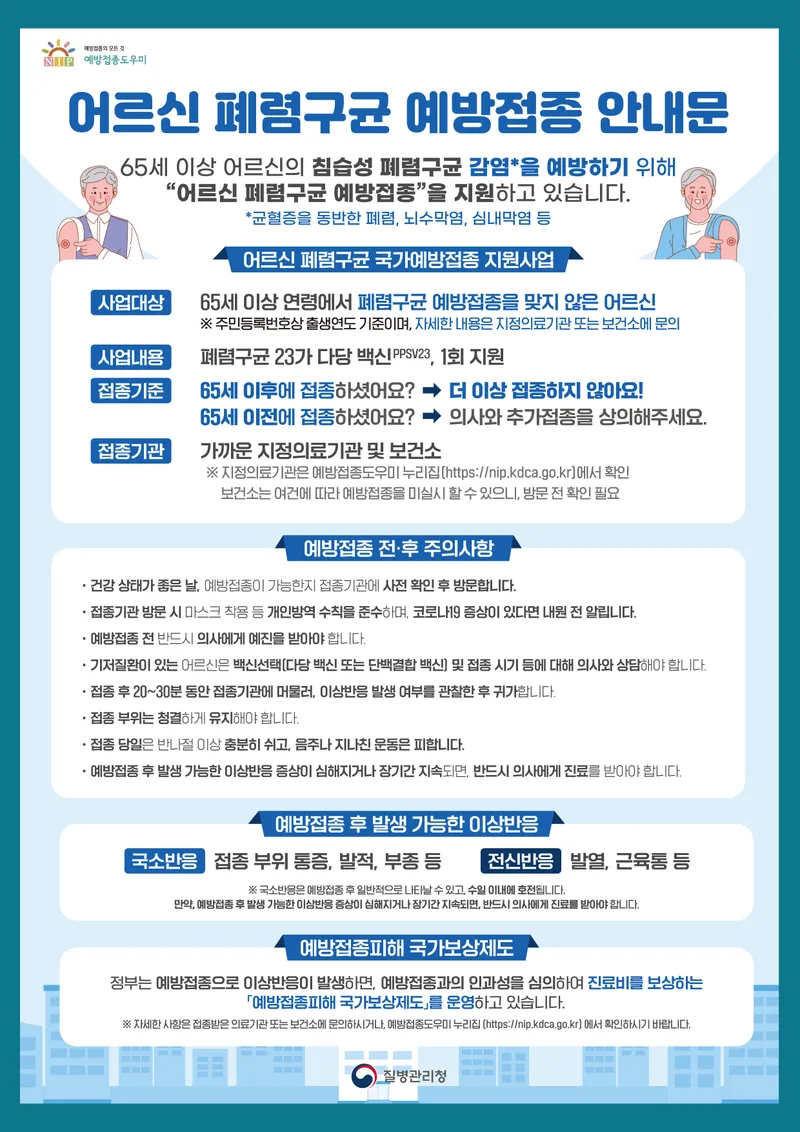 사진설명 = 익산시_폐렴구균 예방접종 포스터