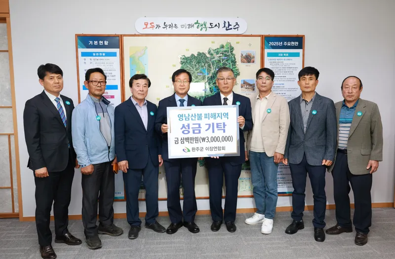 사진설명 = 완주군 이장연합회 영남산불 성금 전달식
