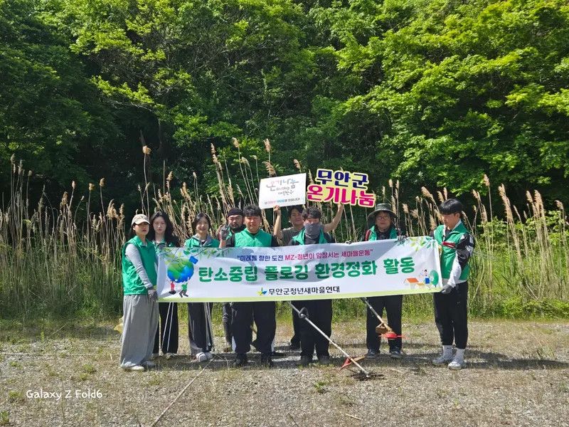 사진설명 = 환경정비 활동을 진행한 무안군 4H 연합회