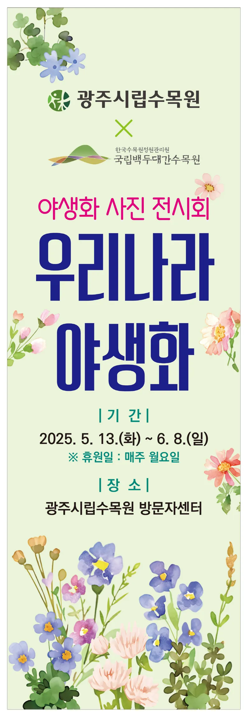 사진설명 = 야생화전시회 포스터