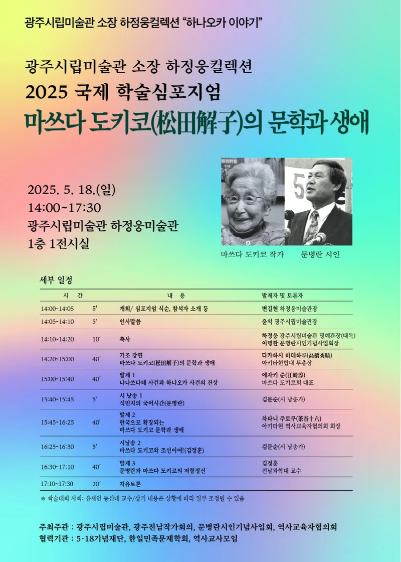 사진설명 = 국제 학술심포지엄 마쓰다도키코의 문학과 생애 포스터