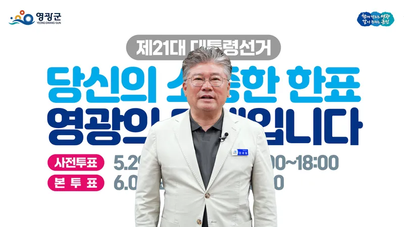 사진설명 = 영광군, 제21대 대통령 선거 투표 참여 캠페인 전개
