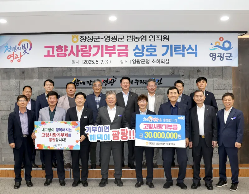 사진설명 = 영광군,장성군 농‧축협 상호기부 기탁식