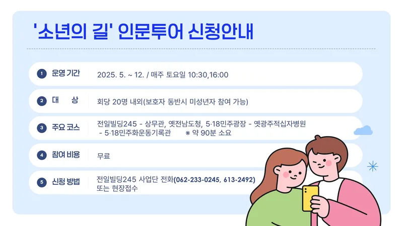 사진설명 = 소년의길 인문투어 신청안내