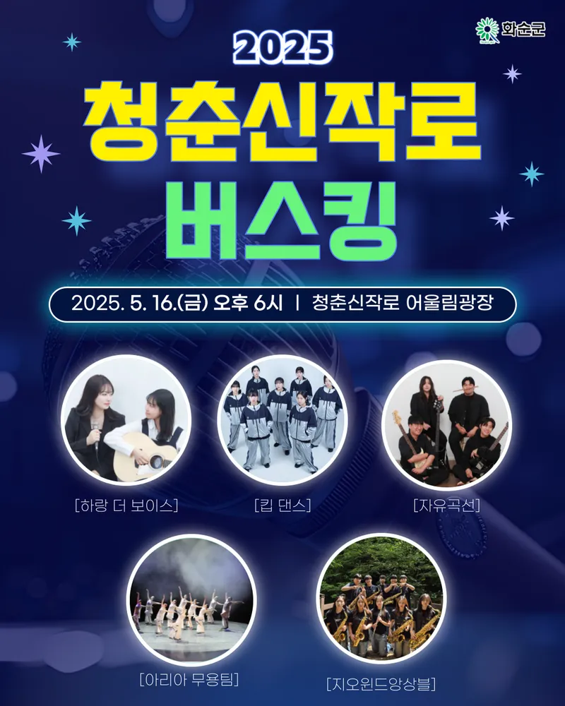 사진설명 = 5월 16일 청춘신작로 버스킹 홍보 포스터
