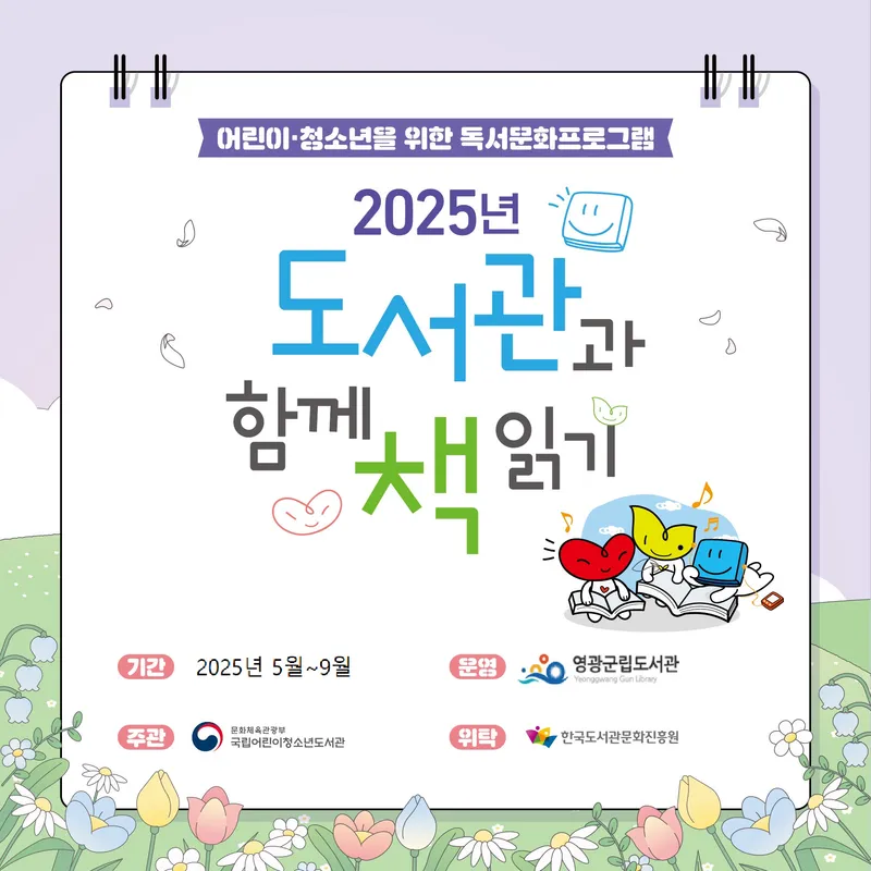 사진설명 = 2025년 도서관과 함께 책 읽기 공모사업 선정