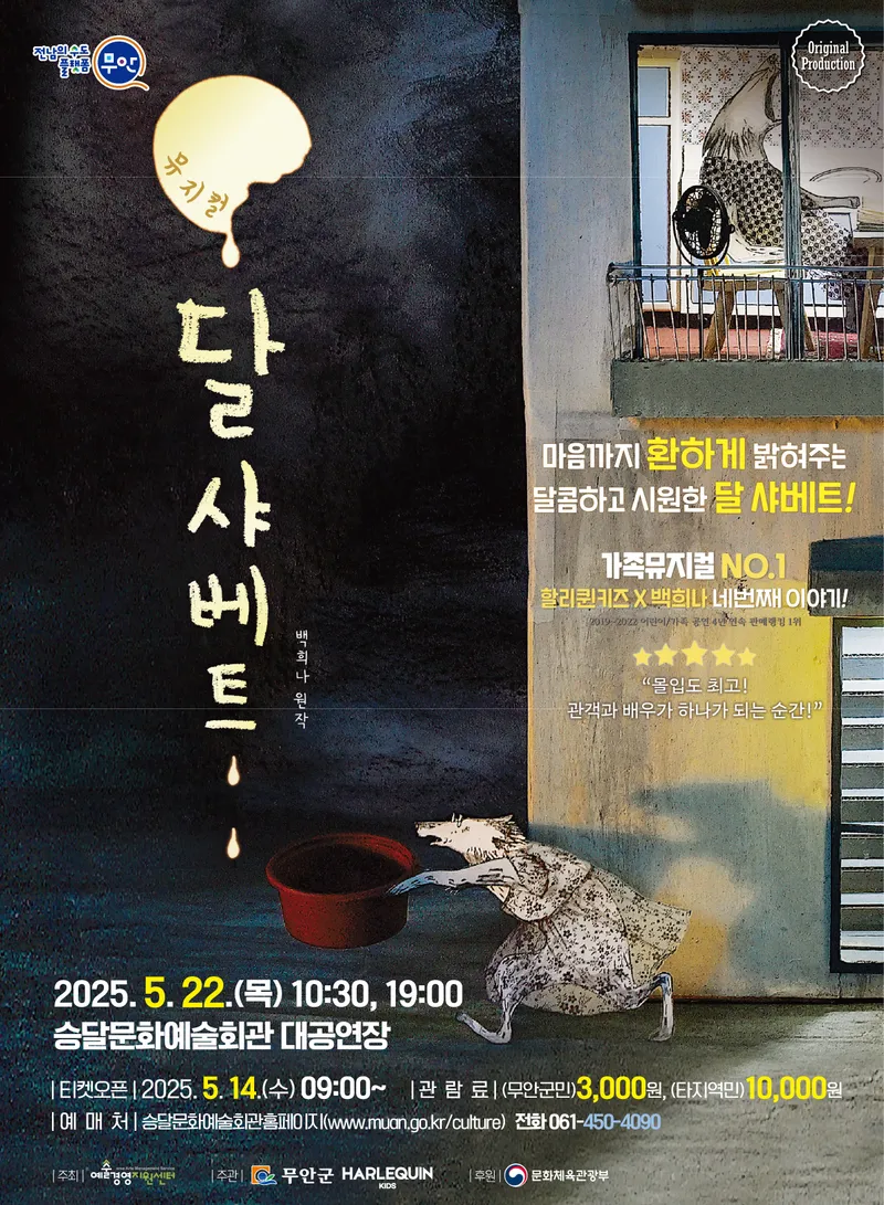사진설명 = 뮤지컬 ‘달 샤베트’ 홍보 포스터