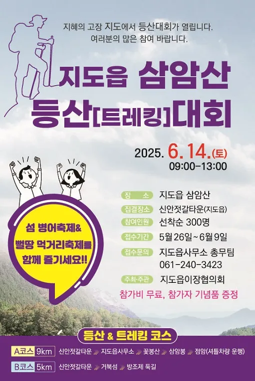 사진설명 = 2025년 지도읍 삼암산 등산대회 홍보 포스터