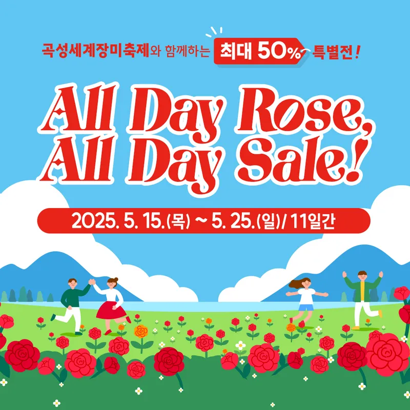 사진설명 = 곡성몰 All Day Sale 포스터