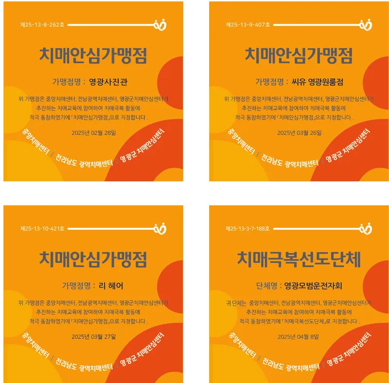 사진설명 = 영광군 치매극복선도단체 및 안심가맹점 확대