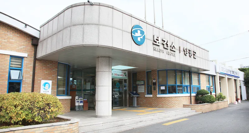 사진설명 = 영광군 보건소 전경